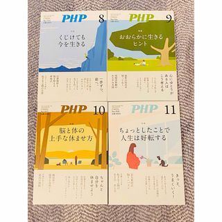 PHP (ピーエイチピー)1,200円相当8、9、10、11月号4冊セット(住まい/暮らし/子育て)