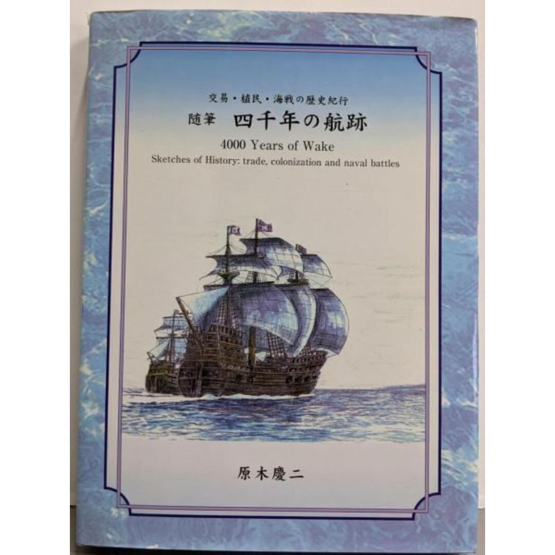 大人気!まとめ一覧 【中古】随筆四千年の航跡 著 交易・植民・海戦の歴史紀行/原木慶二 : その他