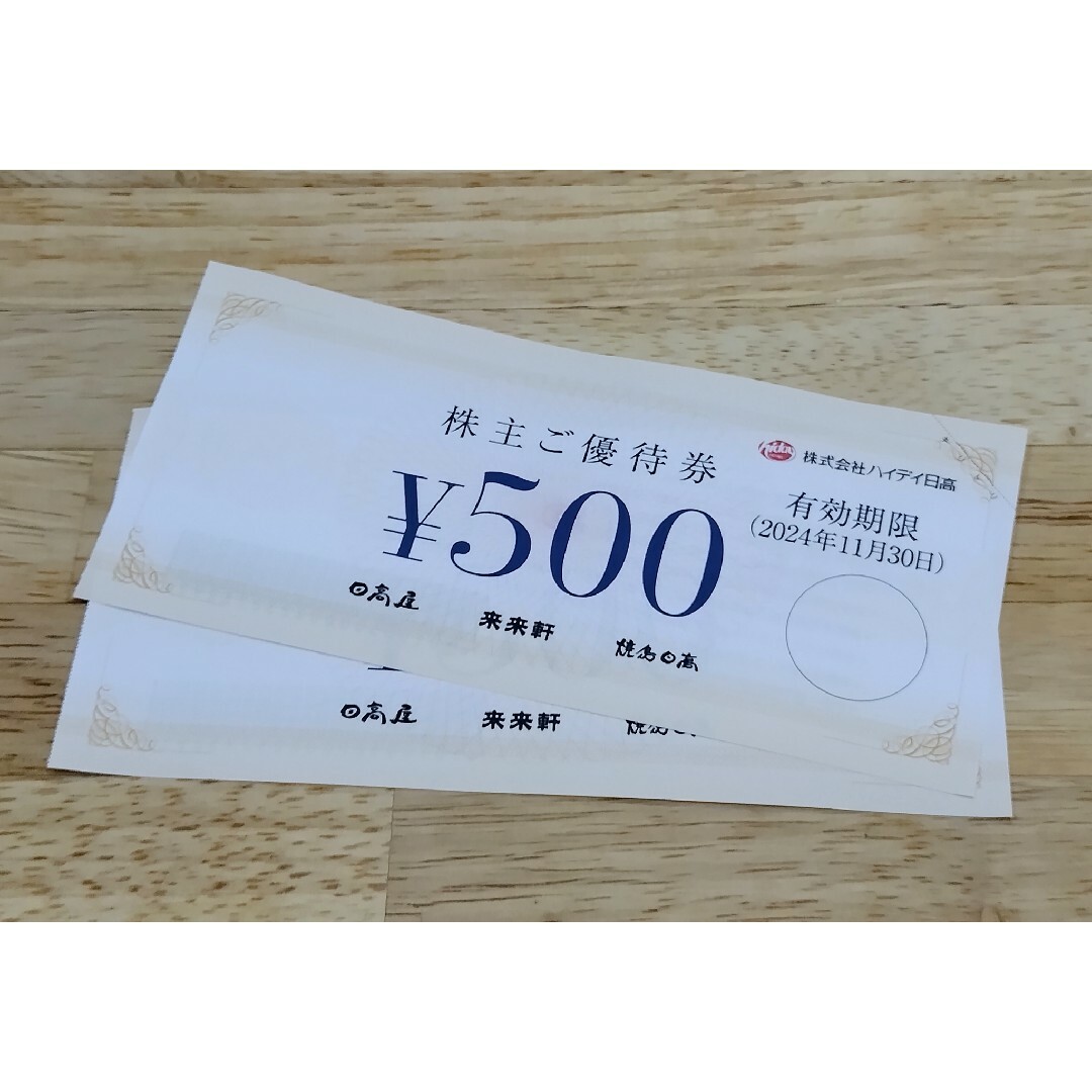 日高屋　株主優待　2枚 チケットの施設利用券(その他)の商品写真