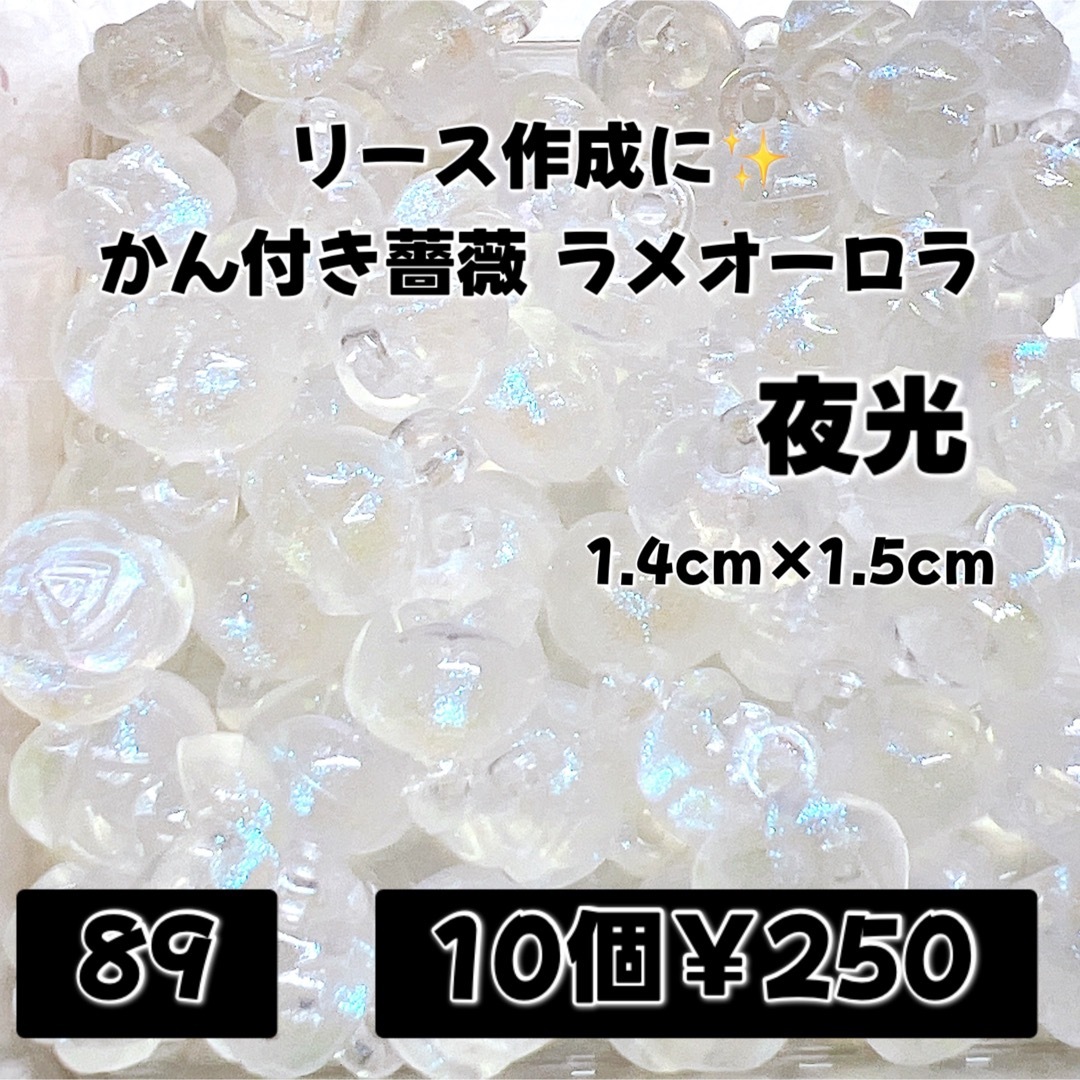 DIY リース かん付き薔薇チャーム 夜光 10個¥250 ハンドメイドの素材/材料(各種パーツ)の商品写真