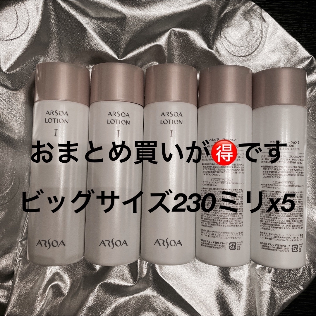 最大10%OFFクーポン おまとめ買いSALE実施中‼️アルソアローションIビッグボトル230ミリx5 化粧水・ローション・トナー