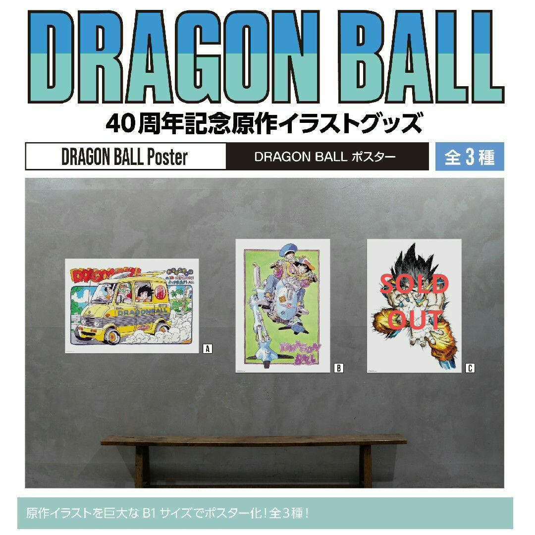 ドラゴンボール - 2点【未開封】DRAGON BALL ポスターAB 40周年 ドラゴンボール - 2点【未開封】DRAGON BALL ポスターAB 40周年
