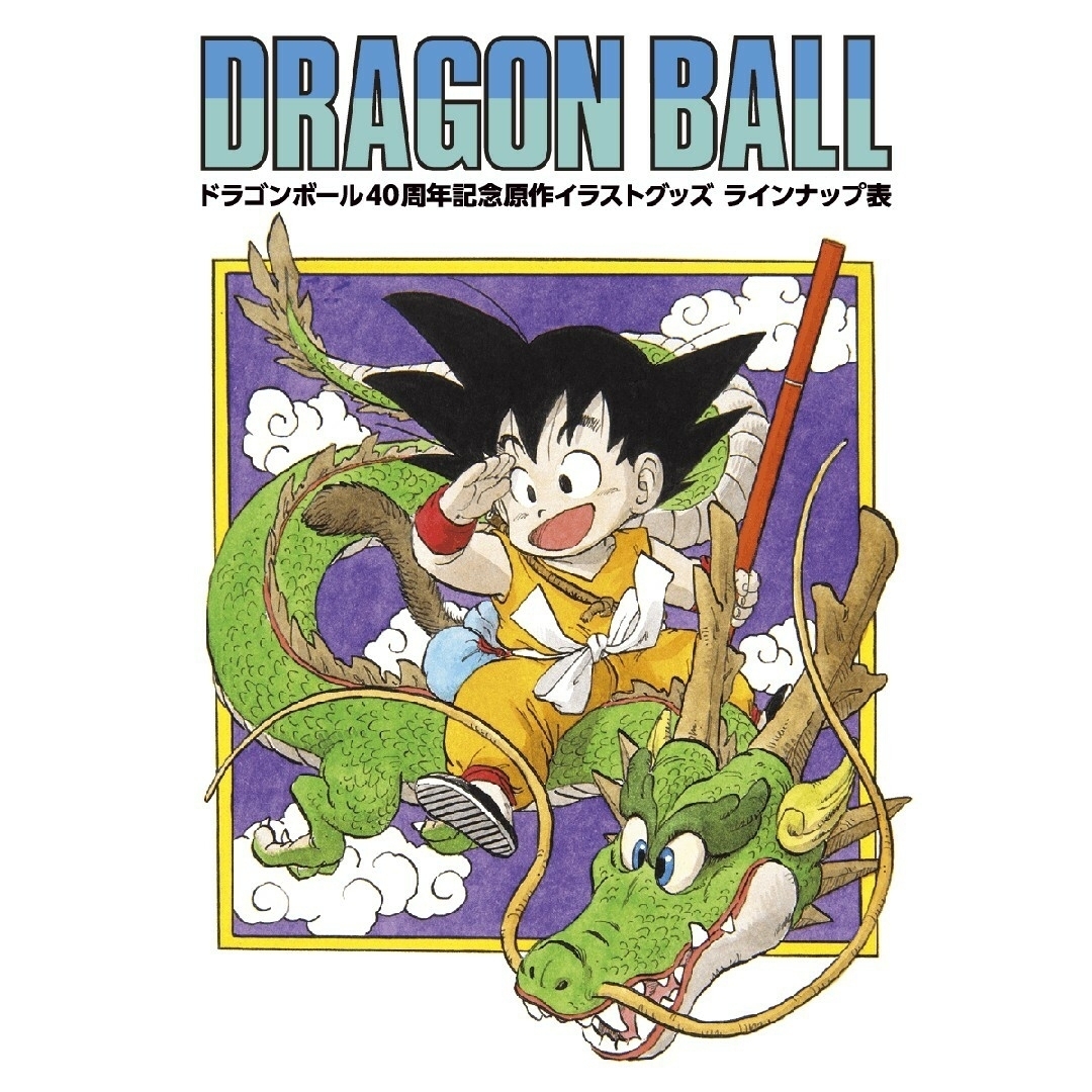 ドラゴンボール - 2点【未開封】DRAGON BALL ポスターAB 40周年 ドラゴンボール - 2点【未開封】DRAGON BALL ポスターAB 40周年