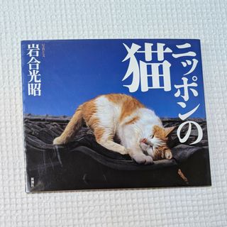 ニッポンの猫　岩合光昭