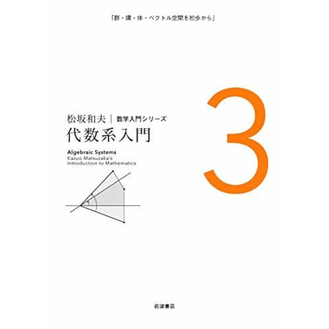 代数系入門 (松坂和夫 数学入門シリーズ 3) 松坂 和夫 エンタメ/ホビーの本(語学/参考書)の商品写真