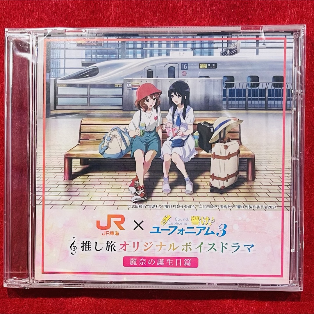 響け!ユーフォニアム」推し旅 オリジナルドラマCD 麗奈の誕生日