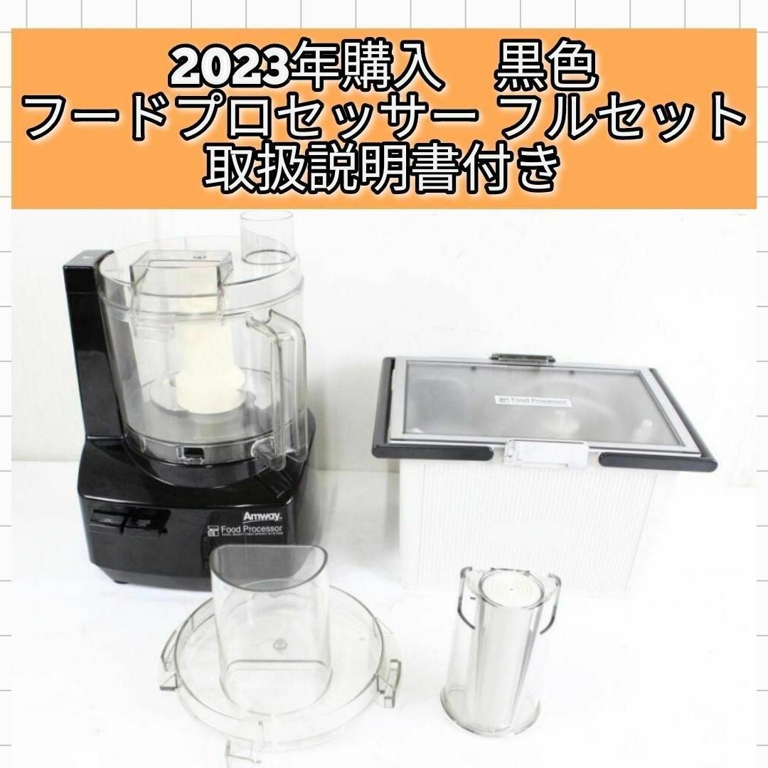 Amway Food Processor フードプロセッサー かもし Amway Food Processor フードプロセッサー かもし