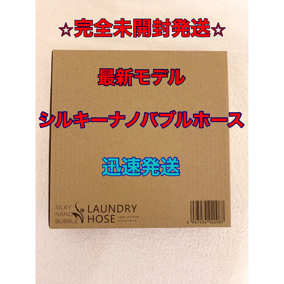 Arromic - 最安値 新品未開封☆アラミックシルキーナノバブル洗濯ホースJLH-SN2