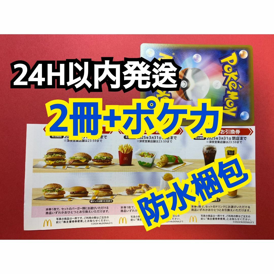 マクドナルド - 【12ぽ1】マクドナルド　株主優待券　2冊　12セット　ポケカ付