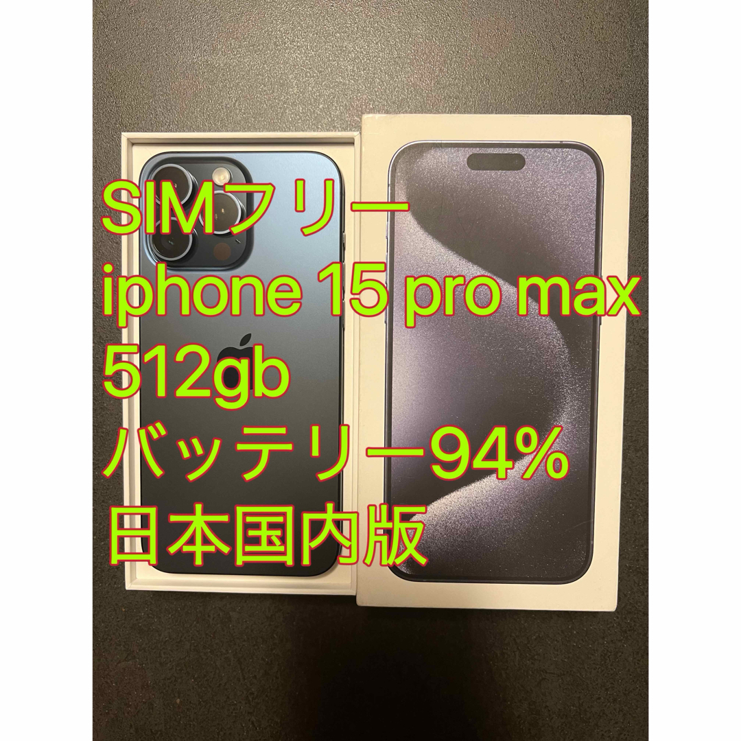 iphone 15 Pro max 512GB バッテリー94% 充放電225回 iphone 15 Pro max 512GB バッテリー94% 充放電225回