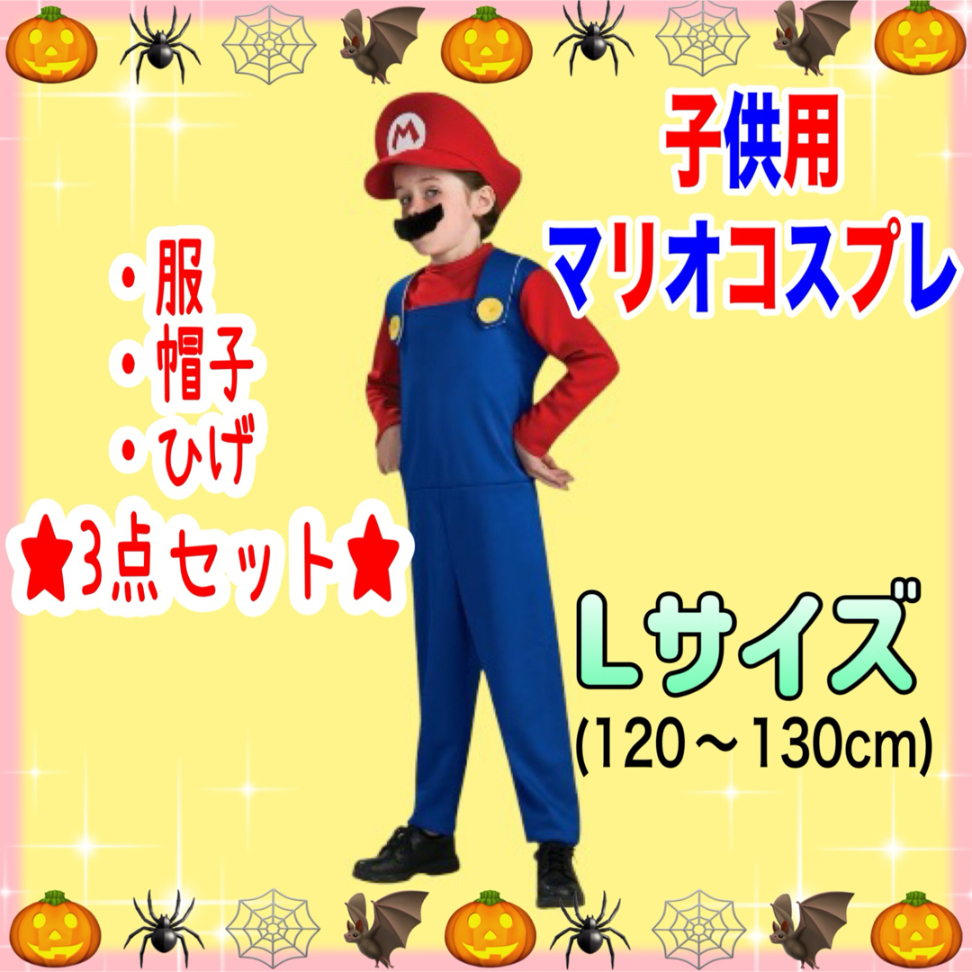 マリオ コスプレ仮装 子供 ハロウィン パーティー USJ Lサイズの通販 by もも's shop｜ラクマ