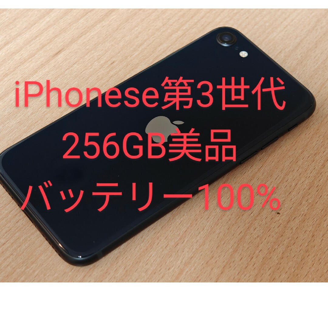 iPhone se 第3世代 256GB SIMフリー 美品 iPhone se 第3世代 256GB SIMフリー 美品
