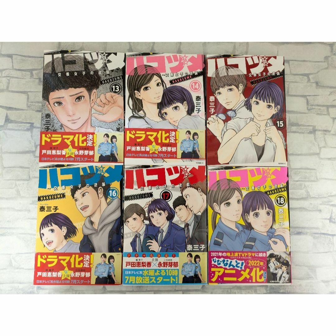 無料配送】ハコヅメ~交番女子の逆襲~ 1ー23巻全巻 + 別章 無料配送】ハコヅメ~交番女子の逆襲~ 1ー23巻全巻 + 別章
