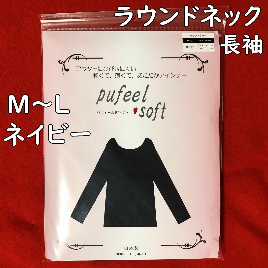 pufeel soft☆パフィールソフトラウンドネック長袖M～Lサイズ：ネイビー