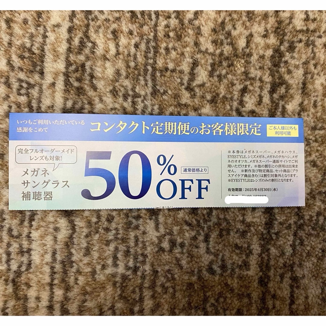 【送料込】メガネ・サングラス・補聴器50%OFF チケットの優待券/割引券(その他)の商品写真