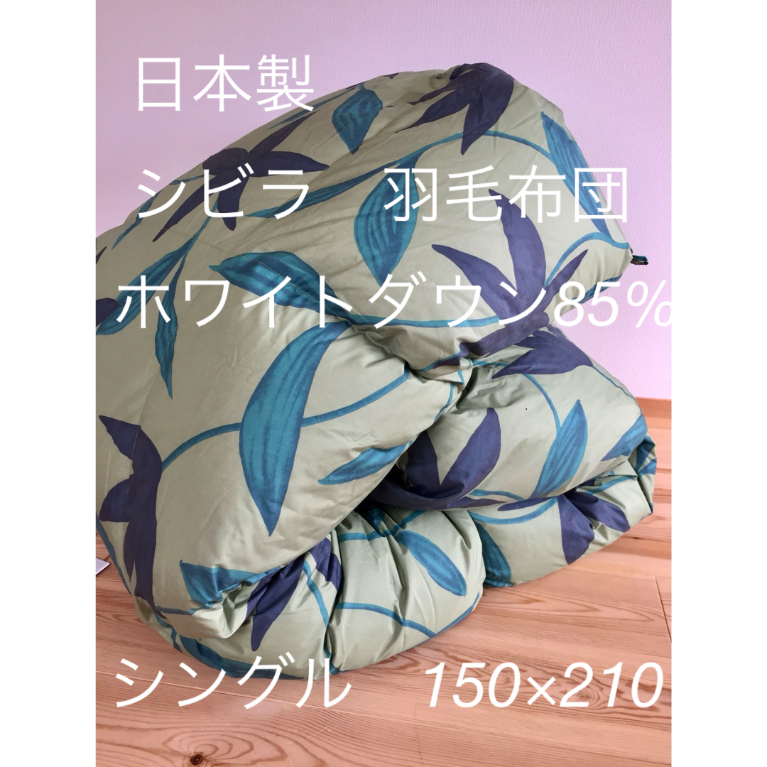 Sybilla - 冬用 新品【シビラ】羽毛布団(150×210)シングル Sybilla - 冬用 新品【シビラ】羽毛布団(150×210)シングル