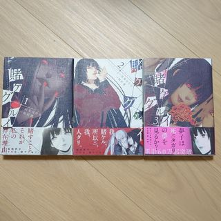 賭ケグルイ 1～3巻 初版 帯あり(青年漫画)
