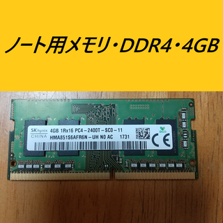 SK製　DDR4 2400T　ノートPC用メモリ　4GB(PCパーツ)