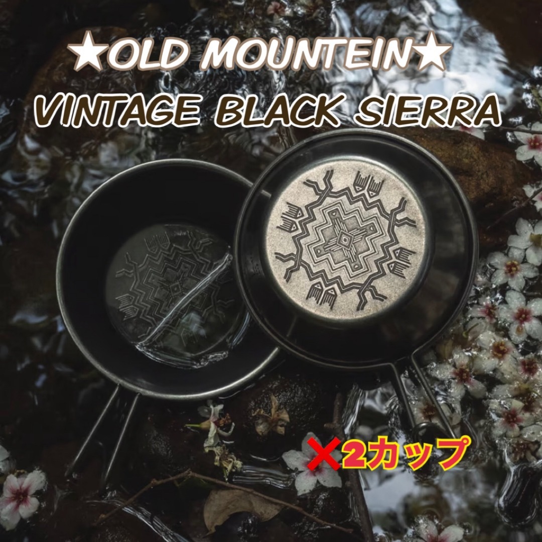 🍀OLD MOUNTEIN / VINTAGE BLACK SIERRA 2個 食器 🍀OLD MOUNTEIN / VINTAGE BLACK SIERRA 2個 食器