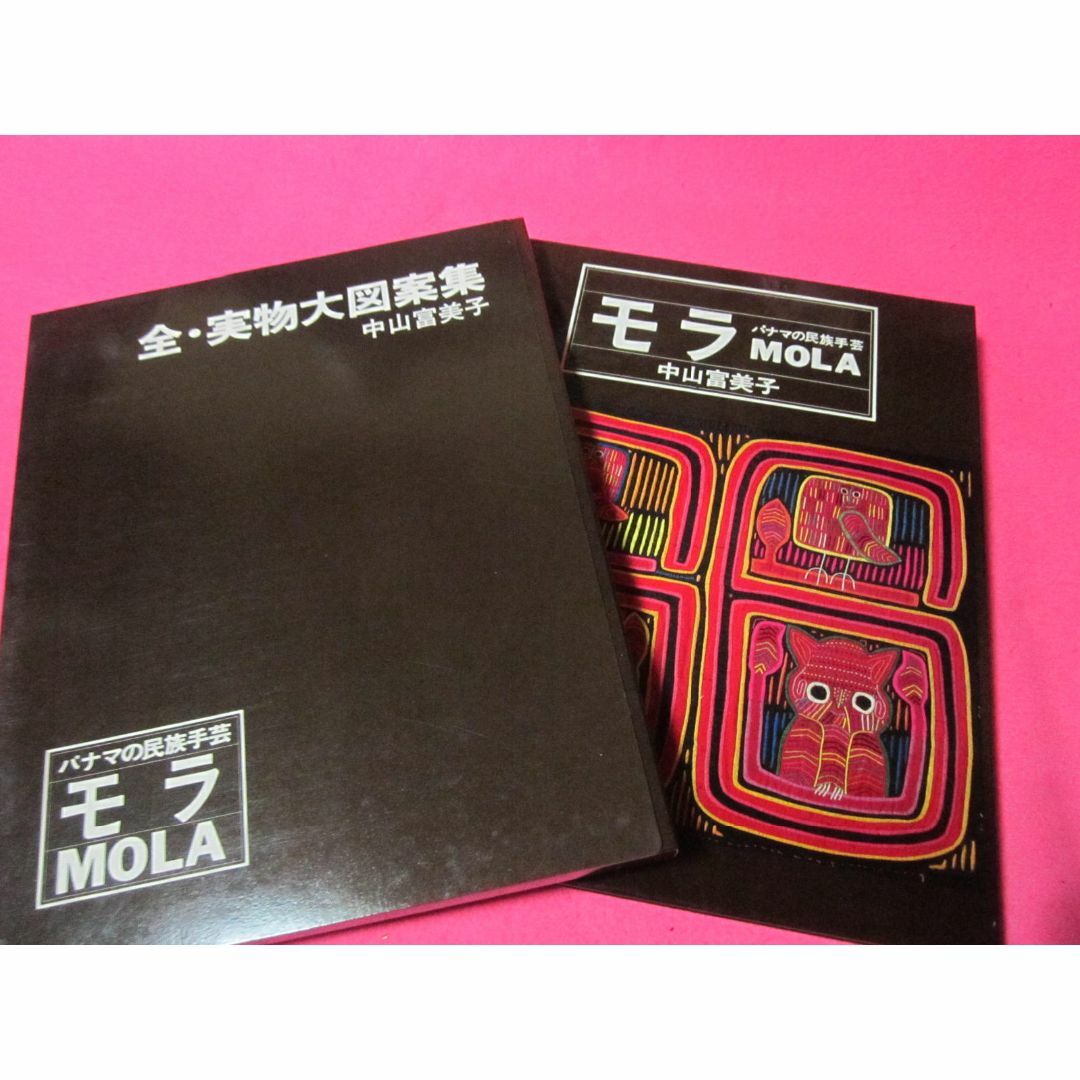モラ : パナマの民族手芸(中山富美子 著) / 河野書店 / 古本