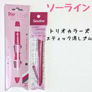 ソーライン　2点セット　トリオカラーズ　スティック消しゴム　ベステック