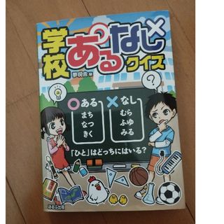 学校あるなしクイズ(絵本/児童書)