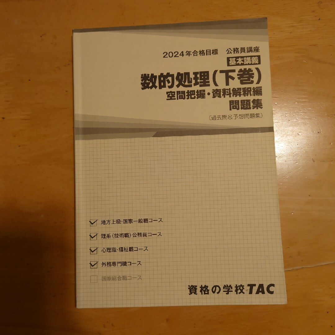 TAC出版 - 公務員試験過去問攻略Vテキスト・問題集 数的処理 TAC出版 - 公務員試験過去問攻略Vテキスト・問題集 数的処理