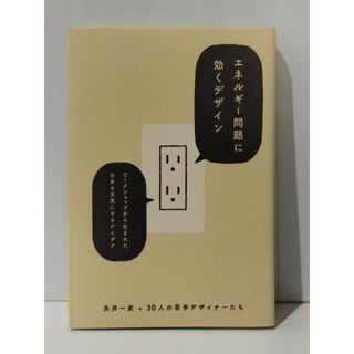 エネルギー問題に効くデザイン ワークショップから生まれた、日本を元気にするアイデア　永井一史　+　３０人の若手デザイナーたち　(241009mt)
