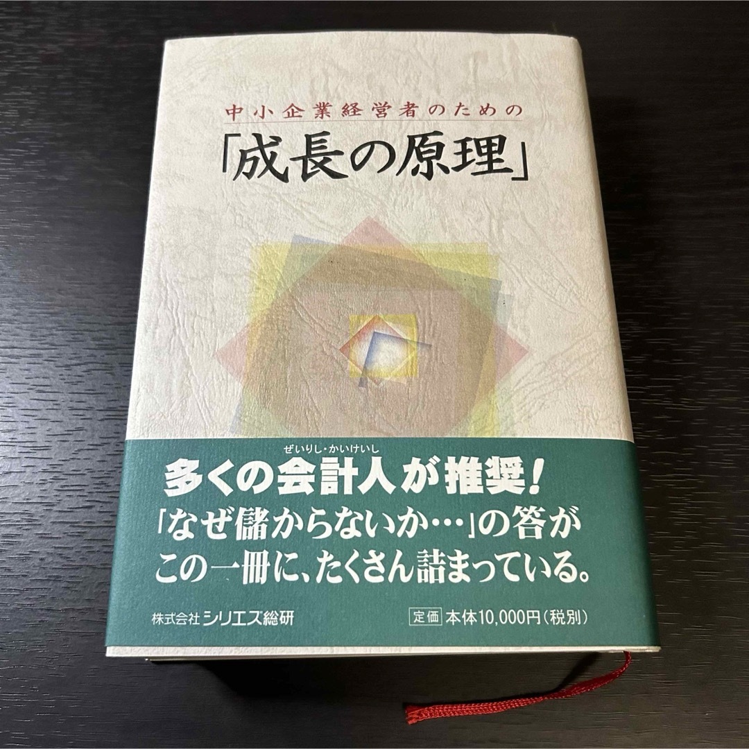 新作 中小企業経営者のための「成長の原理」 上原春男 シリエズ総研 税理士 会計士 ビジネス+経済