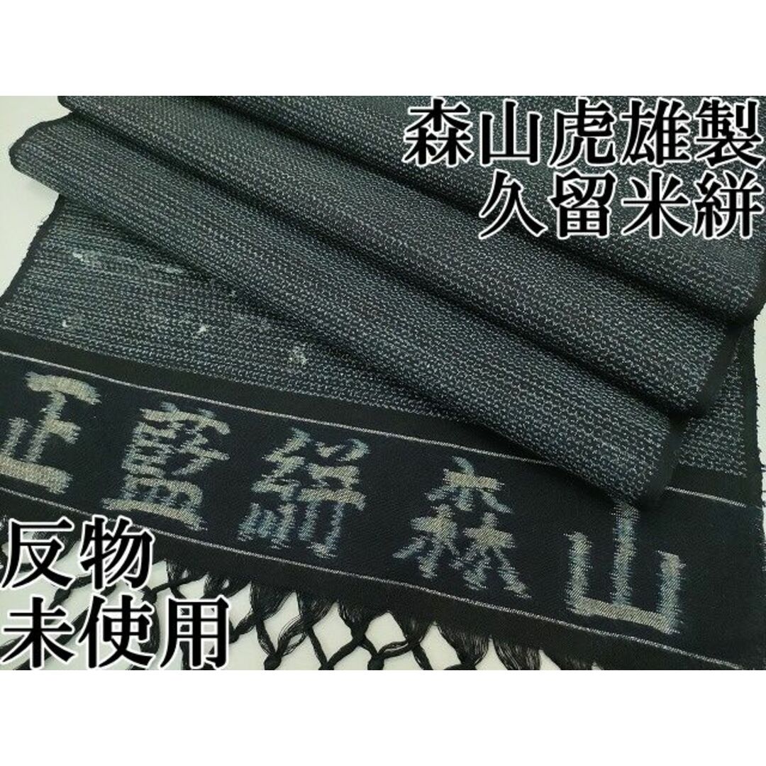 平和屋本店■希少　森山虎雄製　久留米絣　正藍絣　天然藍染　反物　着尺　手織　100亀甲　総詰め　綿　逸品　未使用　CZAA0909s4