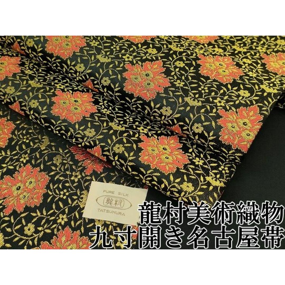 平和屋本店□極上 龍村美術織物 九寸開き名古屋帯 五葉華文 黒地 平和屋本店□極上 龍村美術織物 九寸開き名古屋帯 五葉華文 黒地