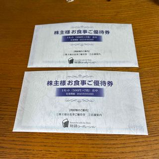 物語コーポレーション株主優待7000円分(レストラン/食事券)