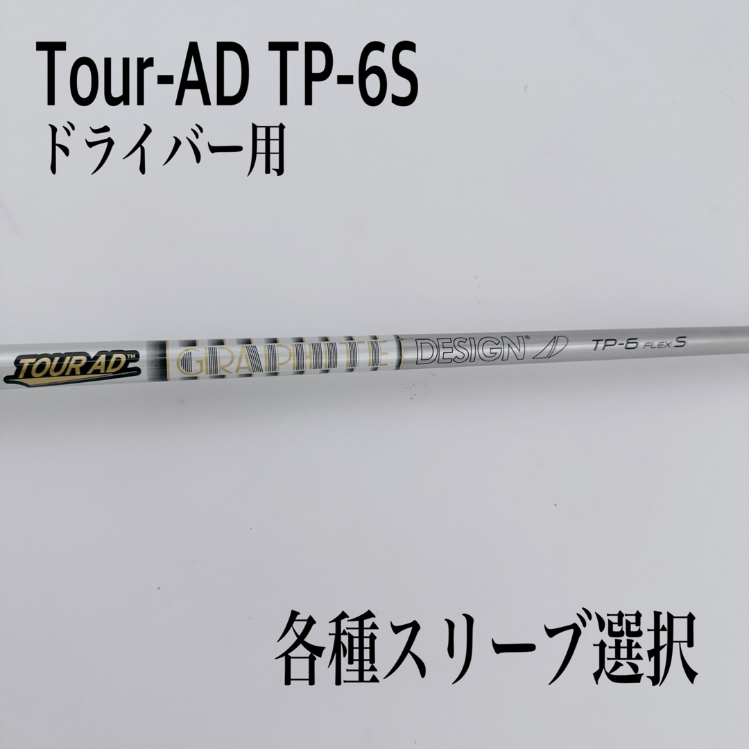 Tour-AD ツアーAD TP-6S ドライバーシャフト Tour-AD ツアーAD TP-6S ドライバーシャフト