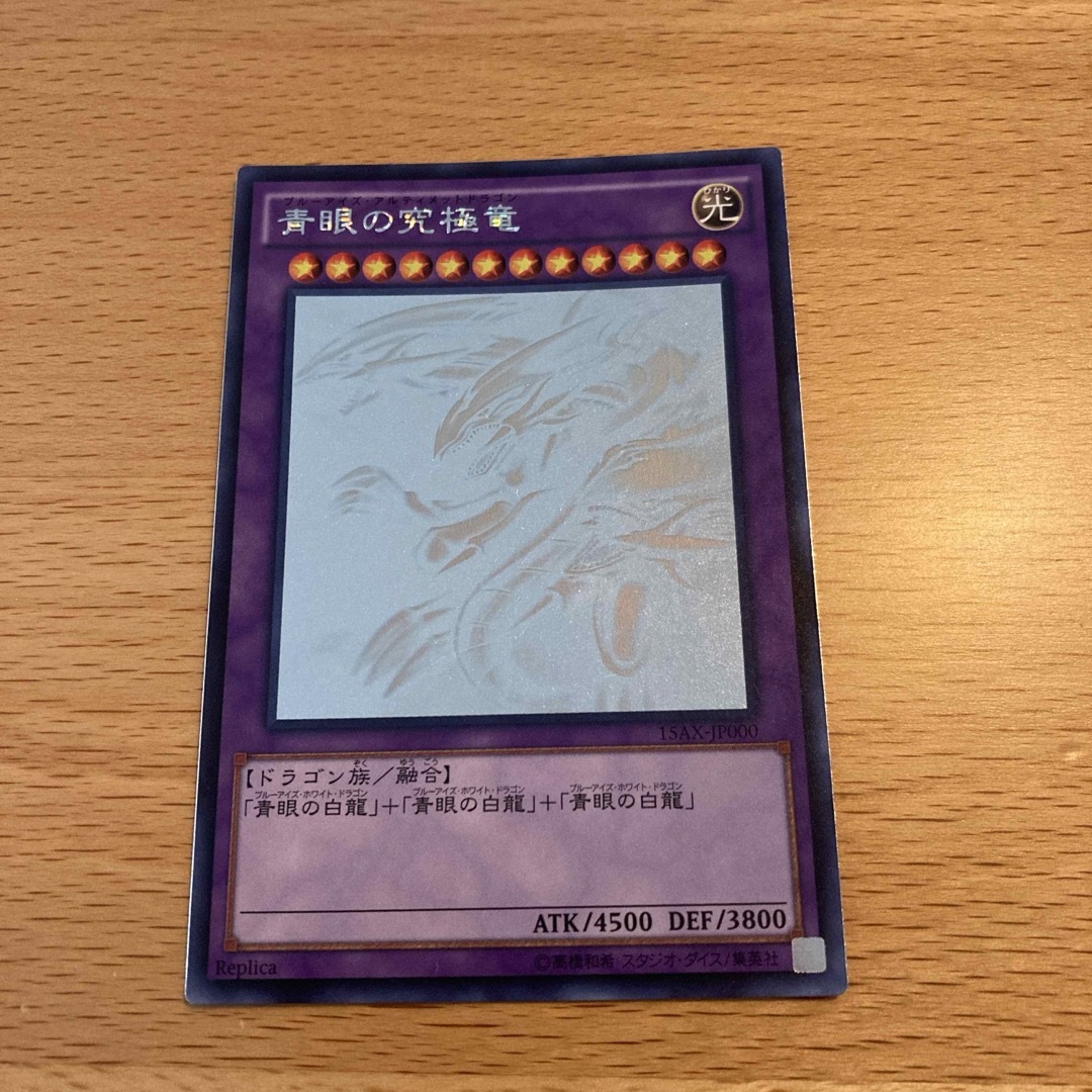 青眼の究極竜 ホログラフィックレア 15AX-JP000 青眼の究極竜 ホログラフィックレア 15AX-JP000