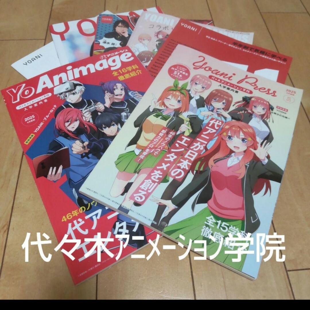 【送料無料】代アニ Yo Animage入学案内書 五等分の花嫁 ブルーロック エンタメ/ホビーのアニメグッズ(その他)の商品写真