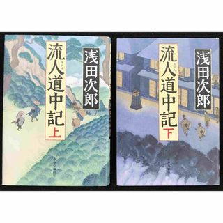 流人道中記　上下巻　まとめ売り(文学/小説)