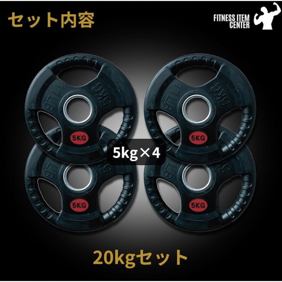 ■送料無料■ラバー バーベルプレート計20kgセット(5kg×4枚) 50mm スポーツ/アウトドアのトレーニング/エクササイズ(トレーニング用品)の商品写真