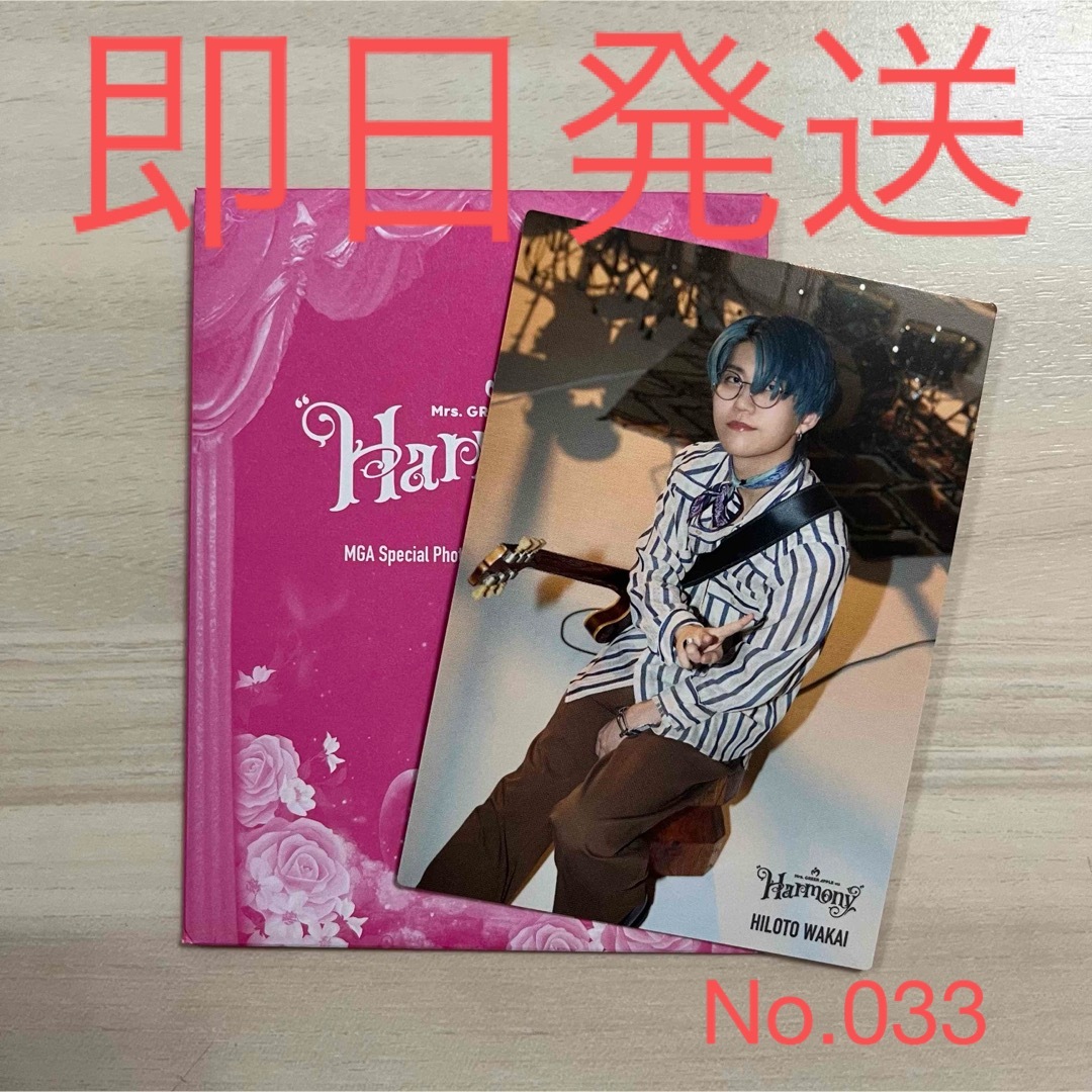 ミセス フォトカ フォトカード Harmony 大人し 若井滉斗 ミセス フォトカ フォトカード Harmony 大人し 若井滉斗
