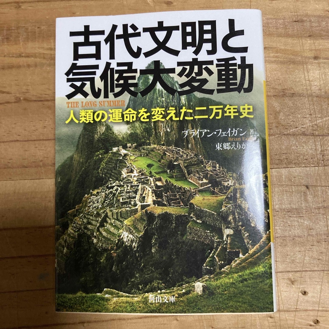 古代文明と気候大変動 エンタメ/ホビーの本(文学/小説)の商品写真