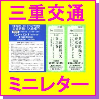 三重交通 株主優待 株主様ご優待券 共通路線バス乗車券 ×10枚 名阪近鉄バス(その他)