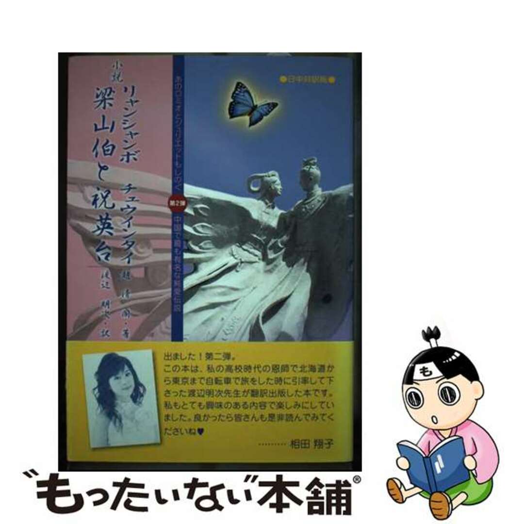 【中古】 小説梁山伯(リャンシャンボ)と祝英台(チュウインタイ)/日本僑報社/趙清閣 エンタメ/ホビーの本(文学/小説)の商品写真