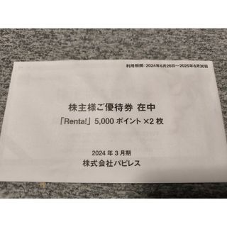 パピレス　株主優待(その他)
