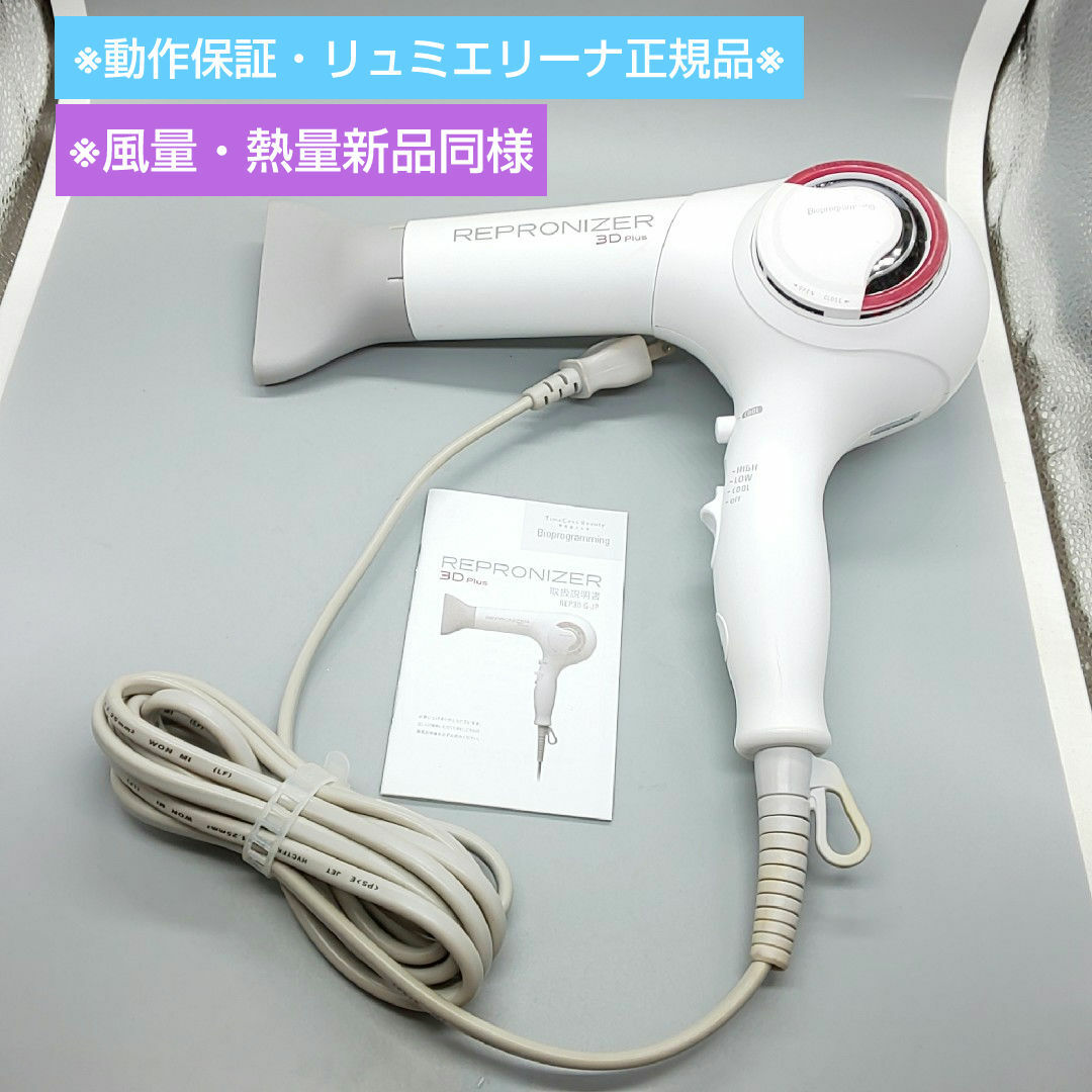 ヘアビューザー レプロナイザー 3D plus《風量新品同様・正規品》 ヘアビューザー レプロナイザー 3D plus《風量新品同様・正規品》