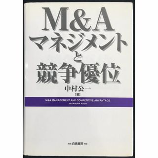 M&Aマネジメントと競争優位(アート/エンタメ)