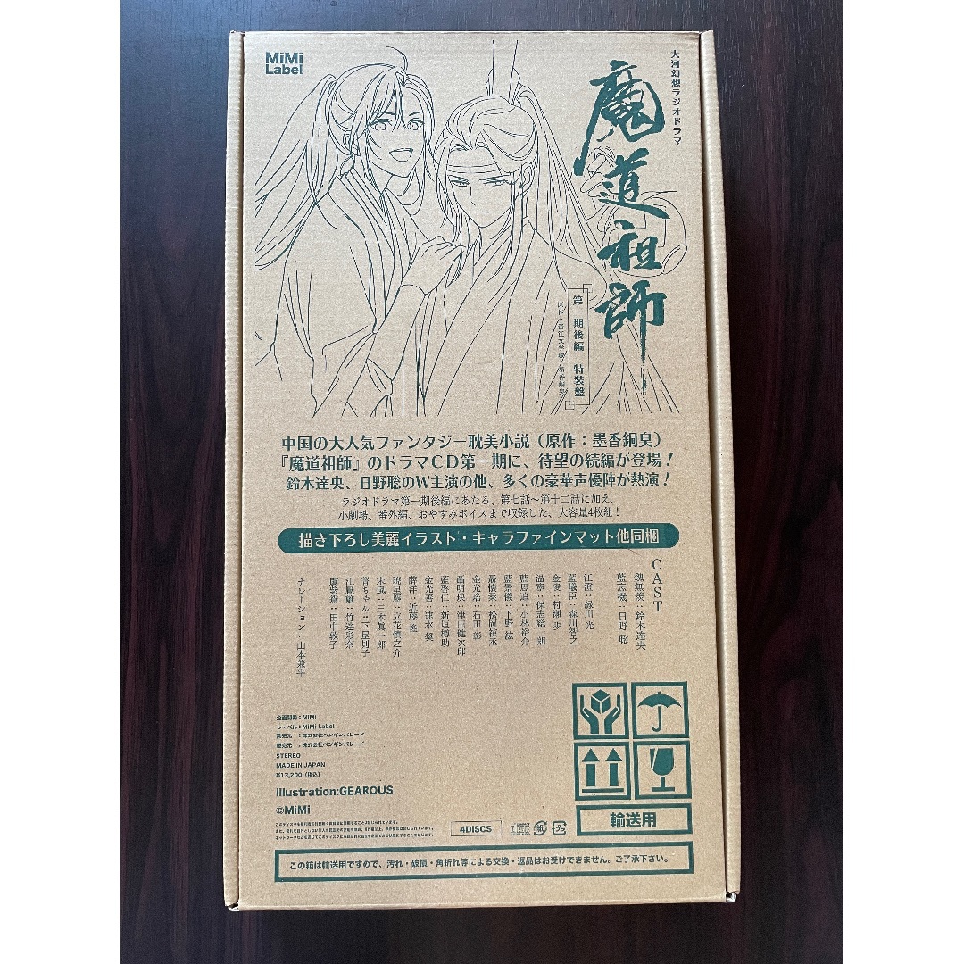 ドラマCD 大河幻想ラジオドラマ「魔道祖師」 第一期 後編 特装盤