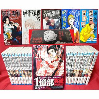 シュウエイシャ(集英社)の【全28巻＋5巻セット】 呪術廻戦 全巻　公式ファンブック等付属 芥見下々(全巻セット)