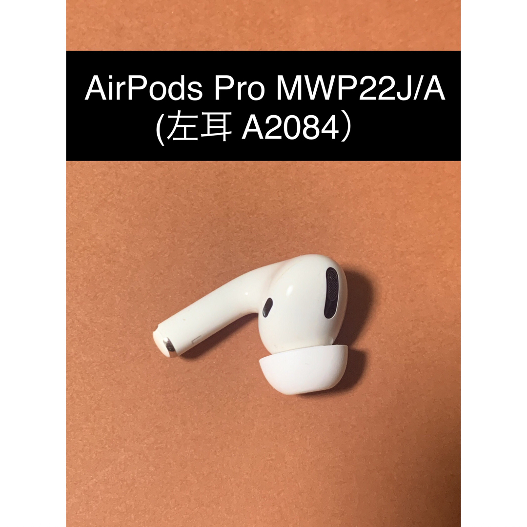 Apple AirPods 際立ち Pro 第一世代 左耳のみ ジャンク Apple AirPods 際立ち Pro 第一世代 左耳のみ ジャンク