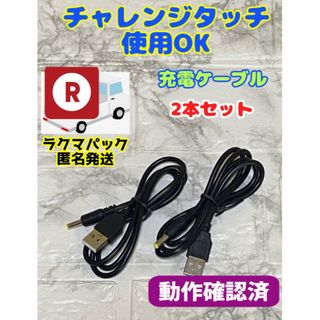チャレンジパッド　充電ケーブル◆チャレンジタッチ等に使用可能　▲-26(PC周辺機器)