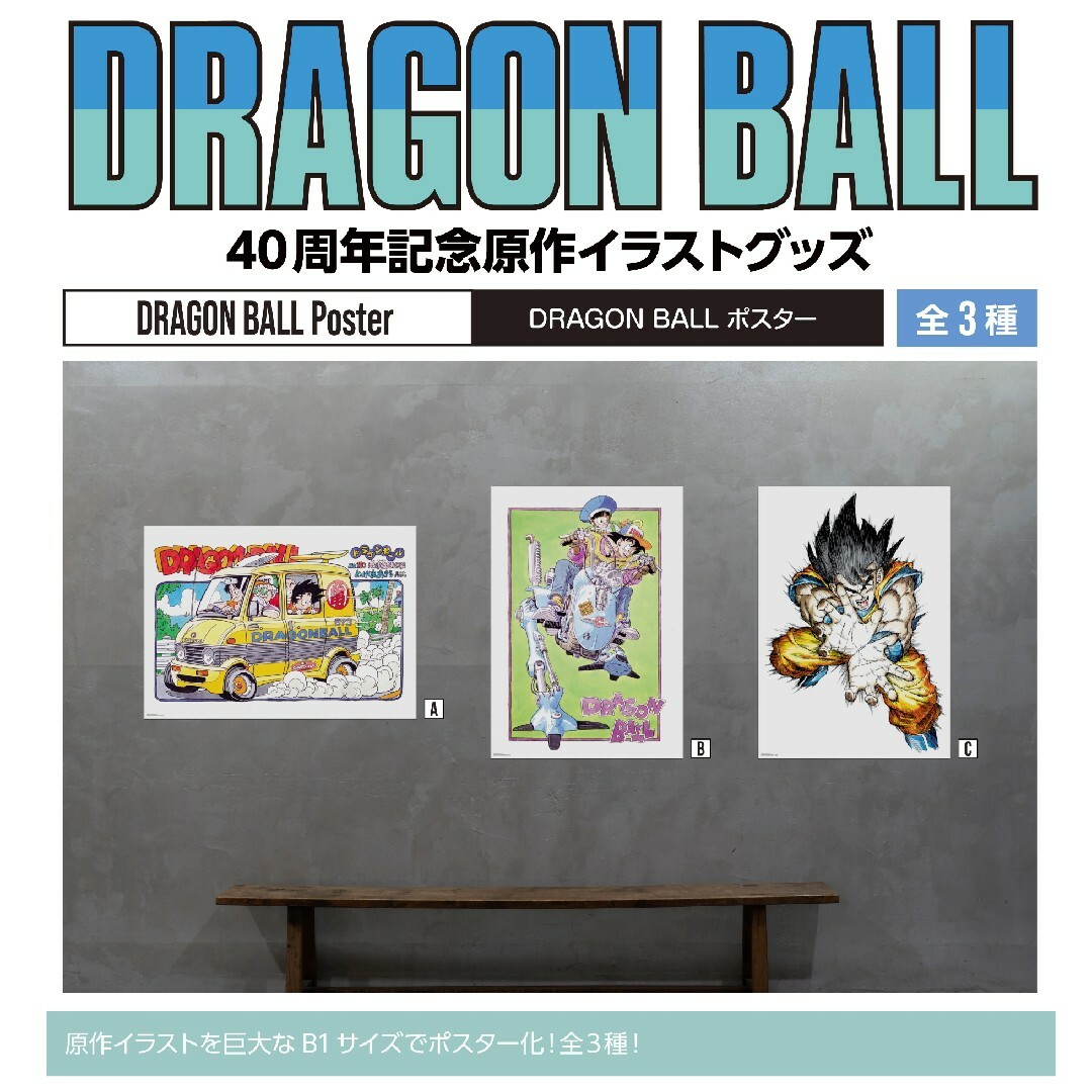 ドラゴンボール - 1点【未開封】DRAGON BALL ポスターC 40周年 ドラゴンボール - 1点【未開封】DRAGON BALL ポスターC 40周年