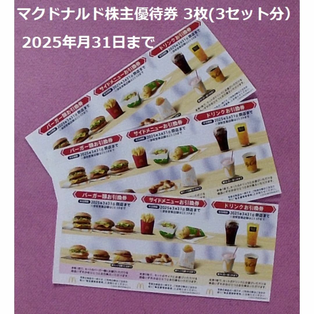 マクドナルド株主優待券 3枚(3セット分)の通販 by スムブク マクドナルド株主優待券 3枚(3セット分)の通販 by スムブク